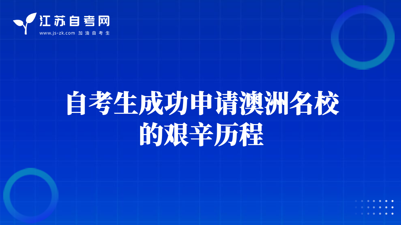 自考生成功申请澳洲名校的艰辛历程