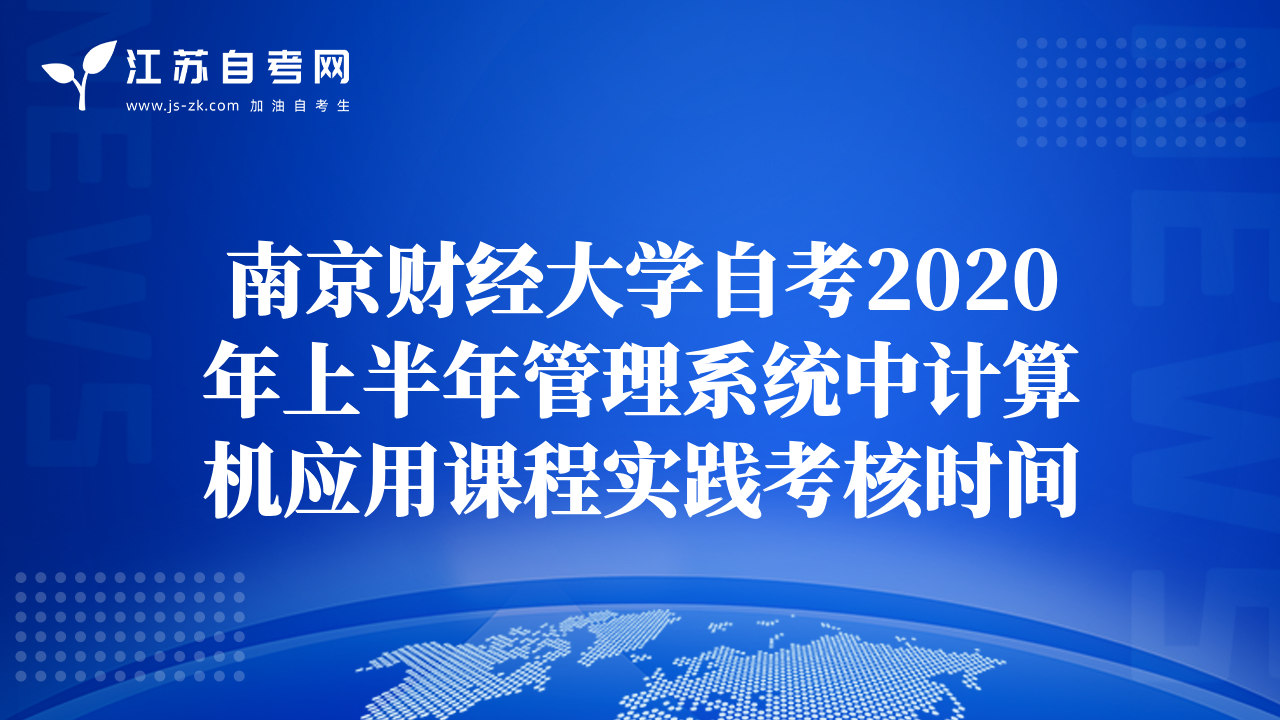 南京财经大学自考2020年上半年管理系统中计算机应用课程实践考核时间