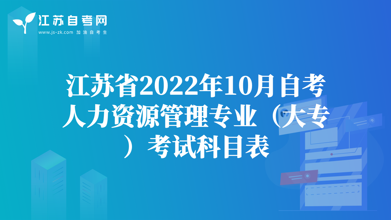 江苏省2022年10月自考人力资源管理专业（大专）考试科目表