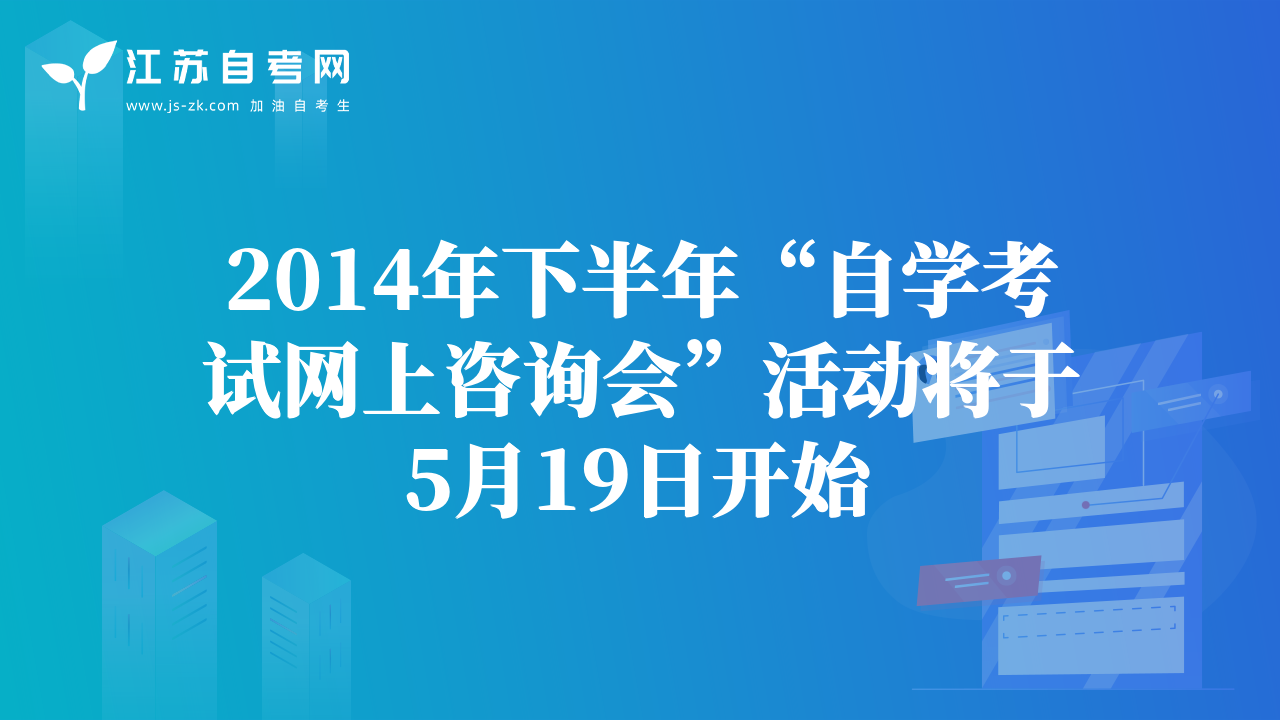 2014年下半年“自学考试网上咨询会”活动将于5月19日开始