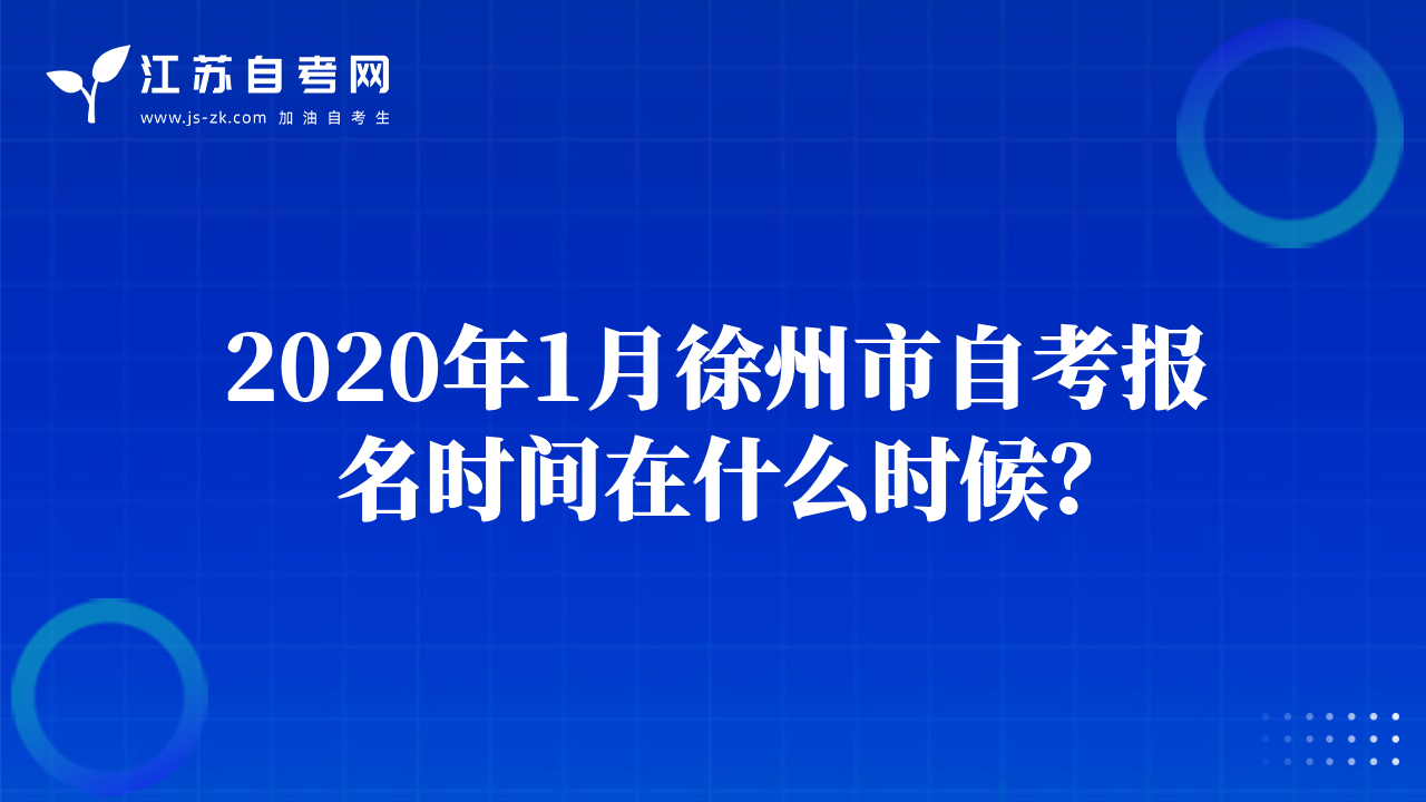2020年1月徐州市自考报名时间在什么时候？