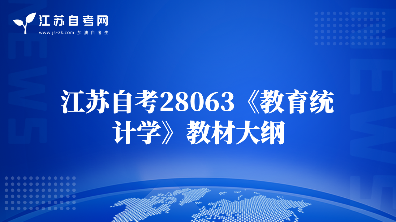 江苏自考28063《教育统计学》教材大纲