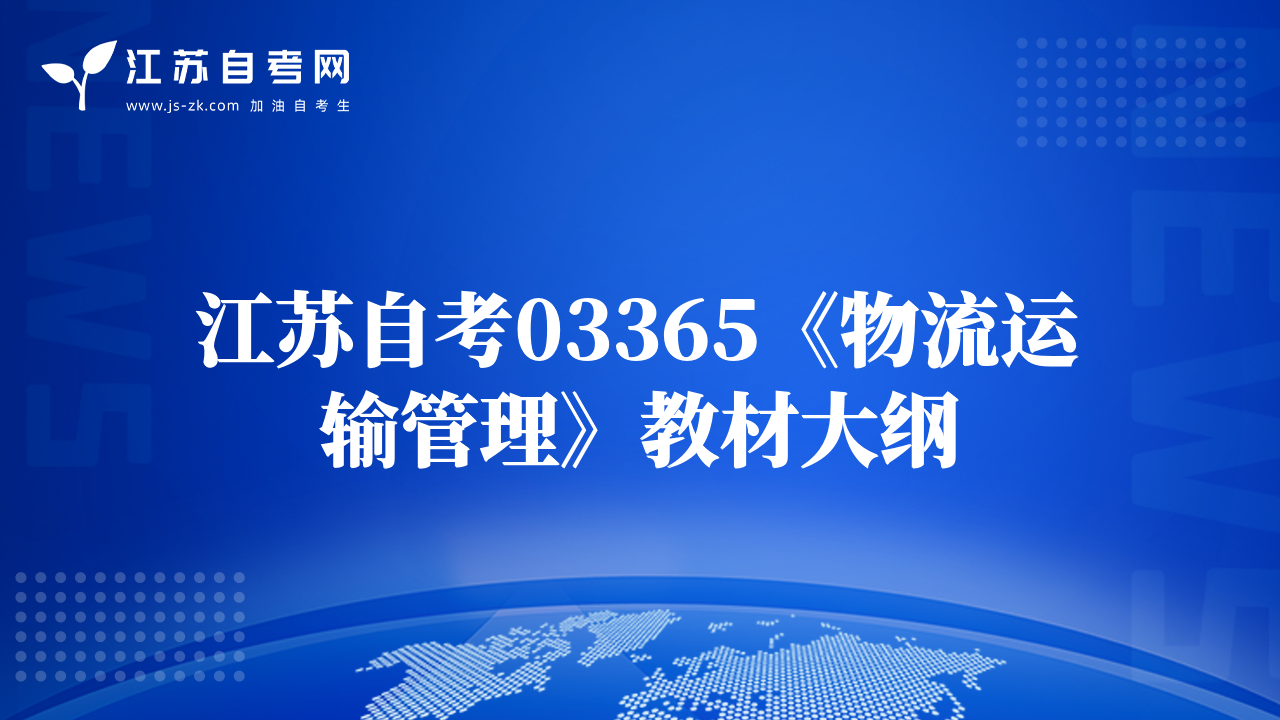 江苏自考03365《物流运输管理》教材大纲