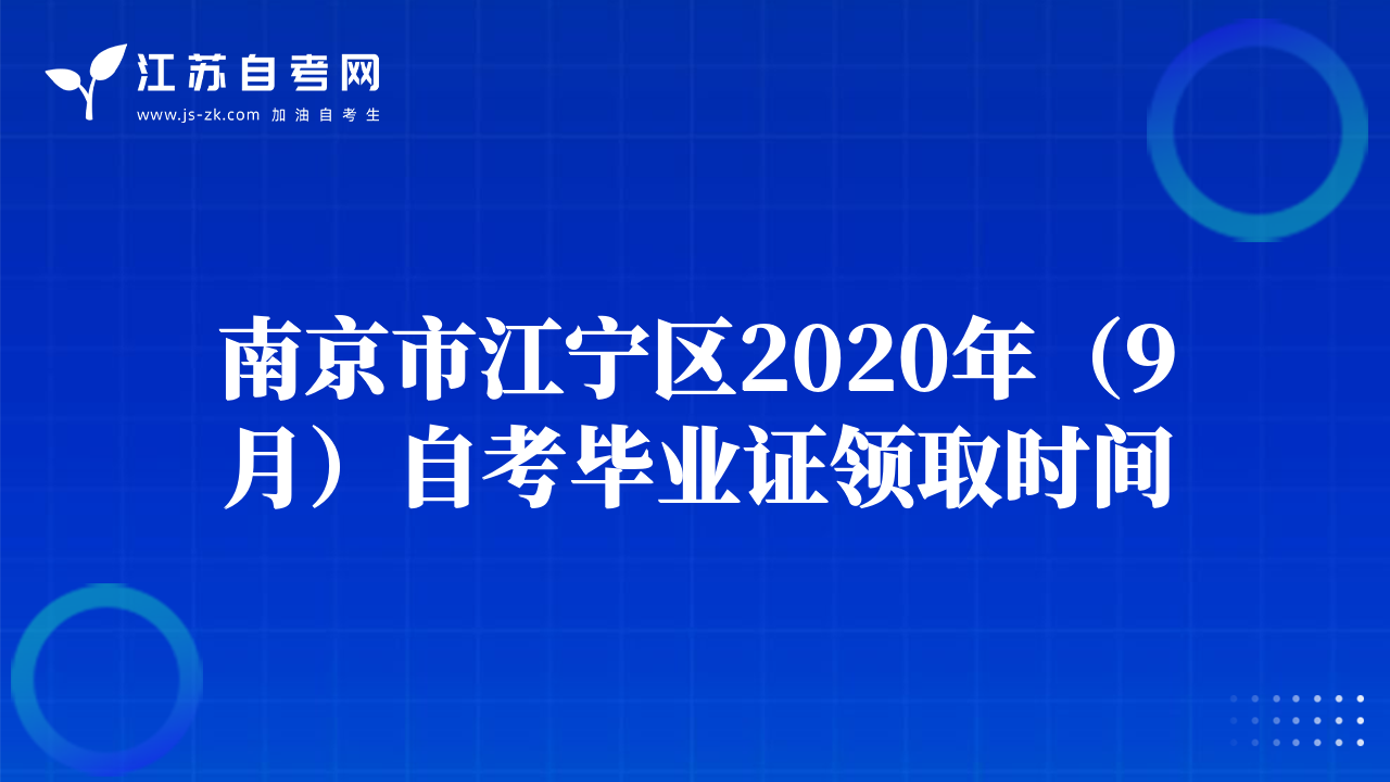 南京市江宁区2020年（9月）自考毕业证领取时间