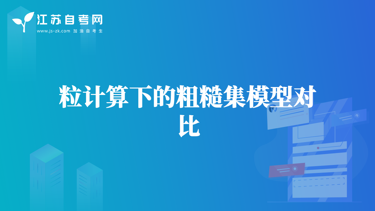 粒计算下的粗糙集模型对比