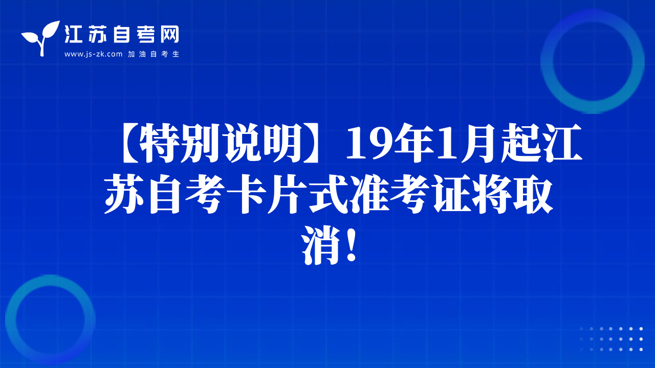 【特别说明】19年1月起江苏自考卡片式准考证将取消！