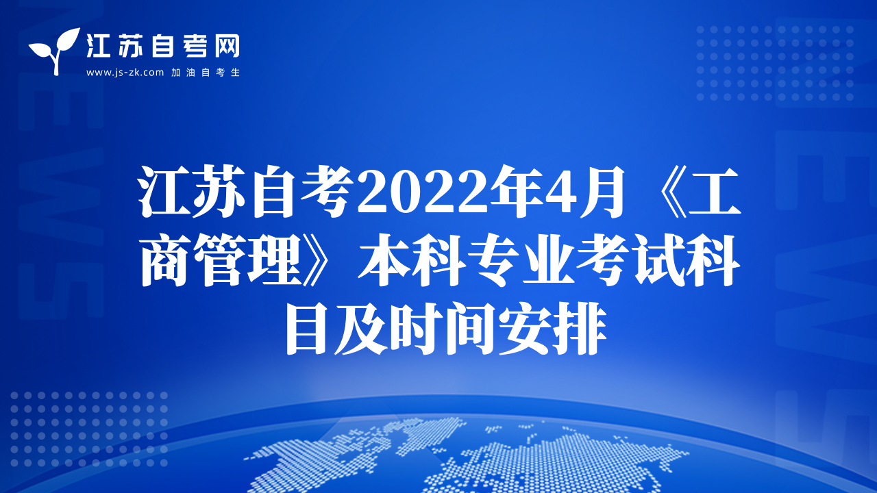 江苏自考2022年4月《工商管理》本科专业考试科目及时间安排