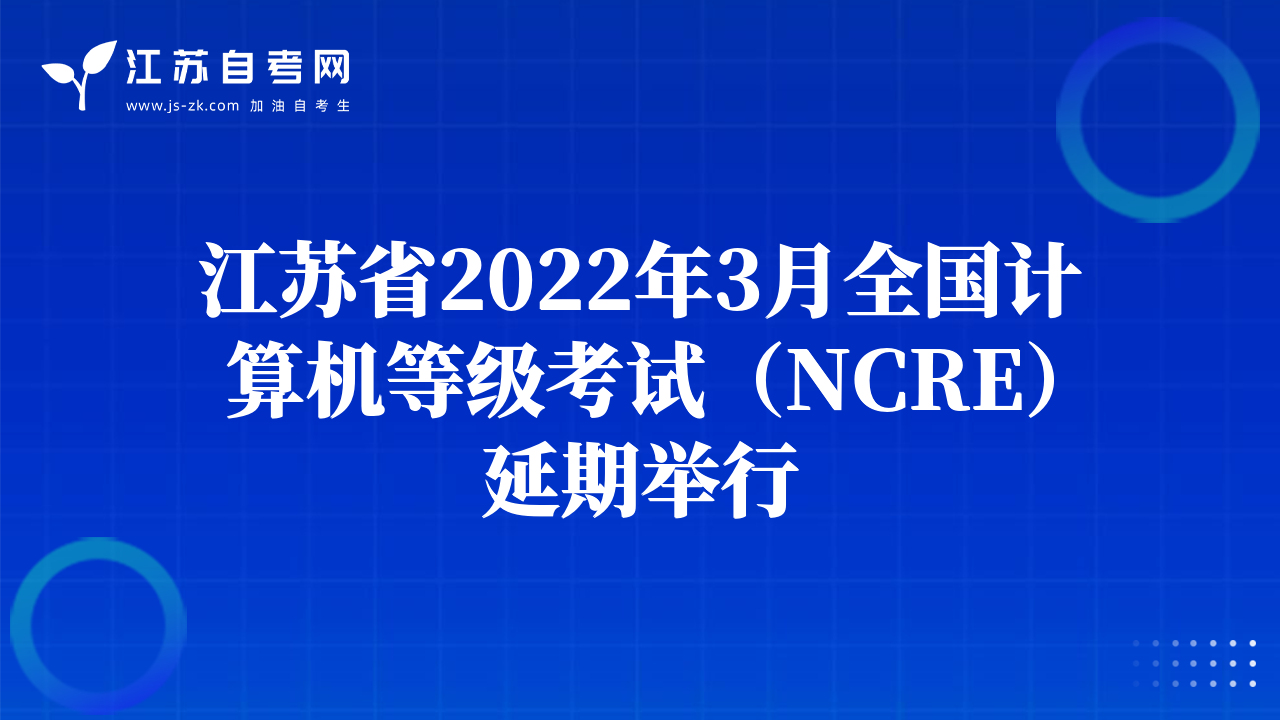江苏省2022年3月全国计算机等级考试（NCRE）延期举行