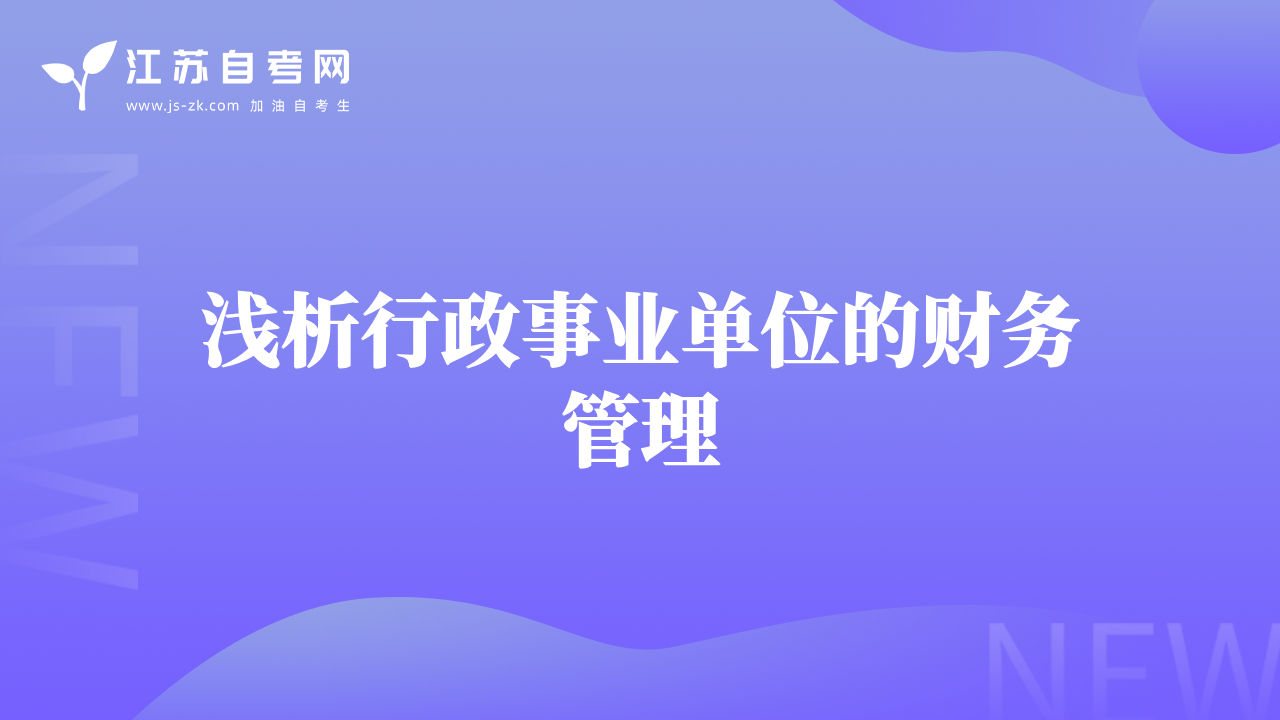 浅析行政事业单位的财务管理