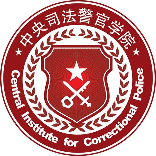 中央司法警官学院自考新闻区