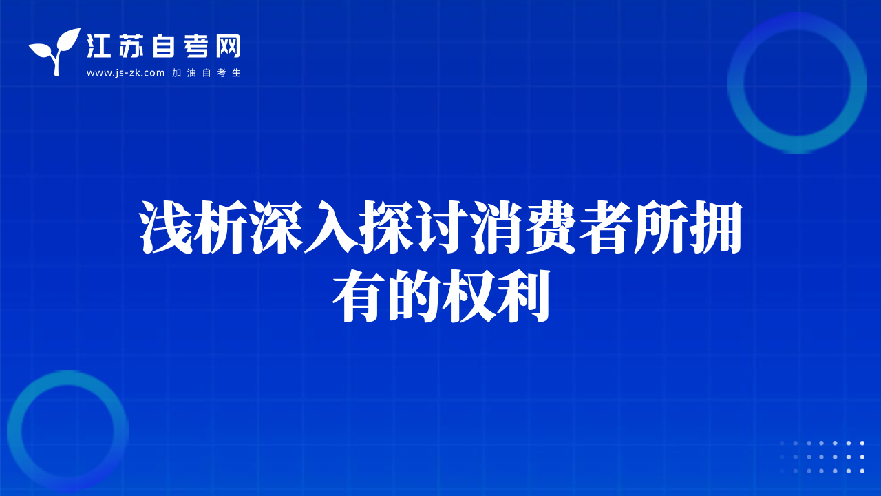 浅析深入探讨消费者所拥有的权利