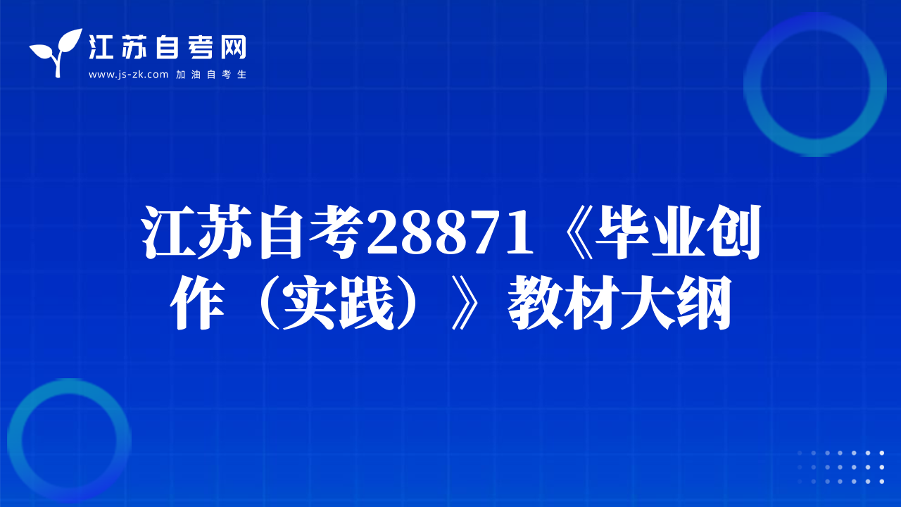 江苏自考28871《毕业创作（实践）》教材大纲