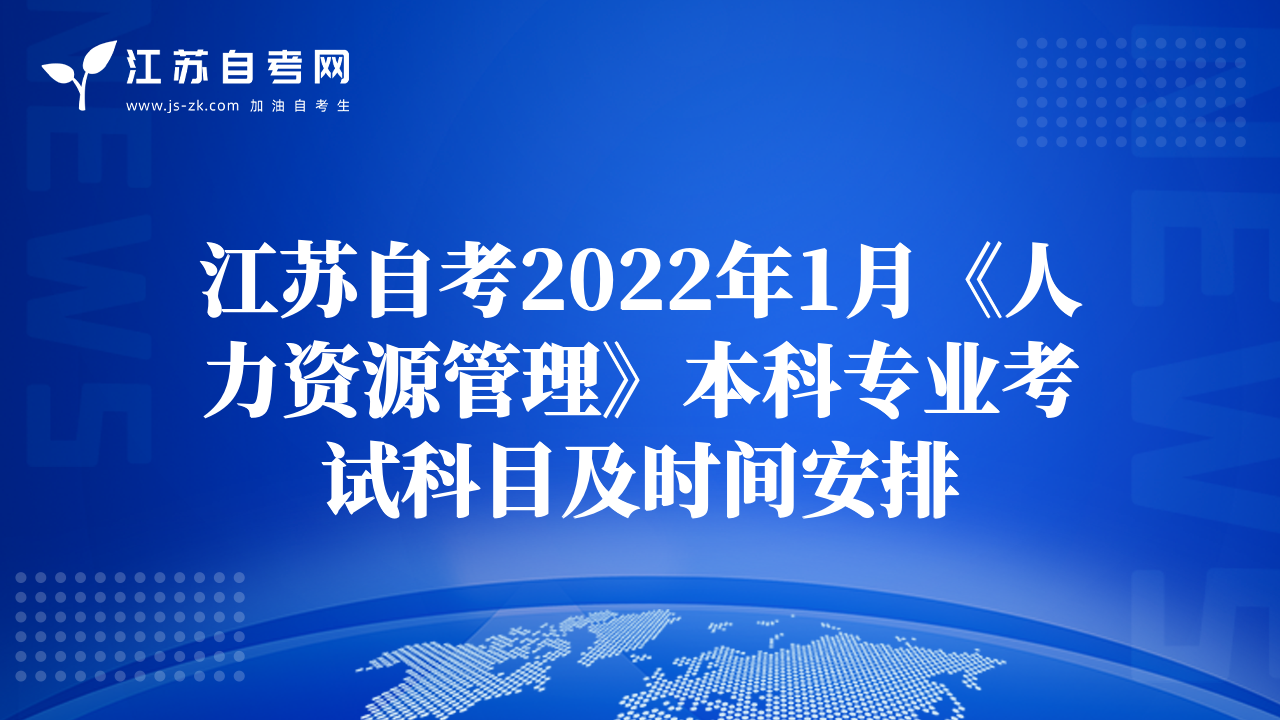 江苏自考2022年1月《人力资源管理》本科专业考试科目及时间安排