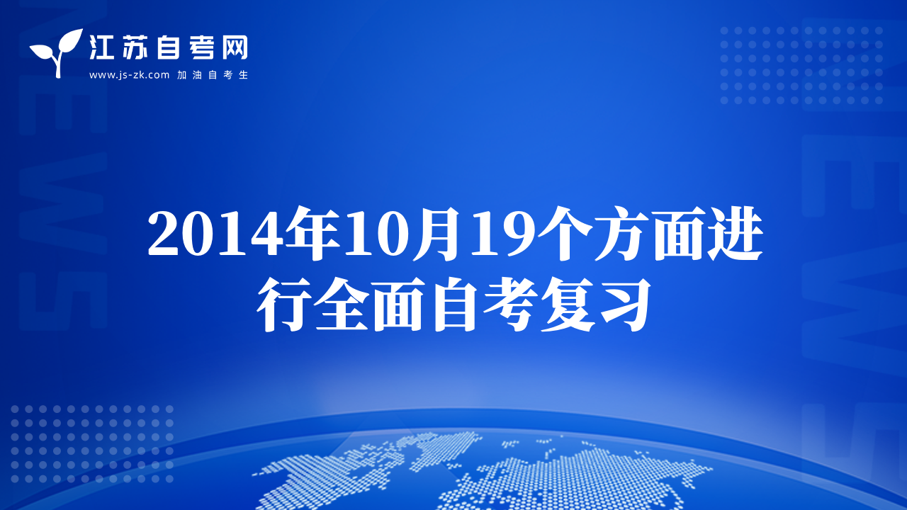2014年10月19个方面进行全面自考复习