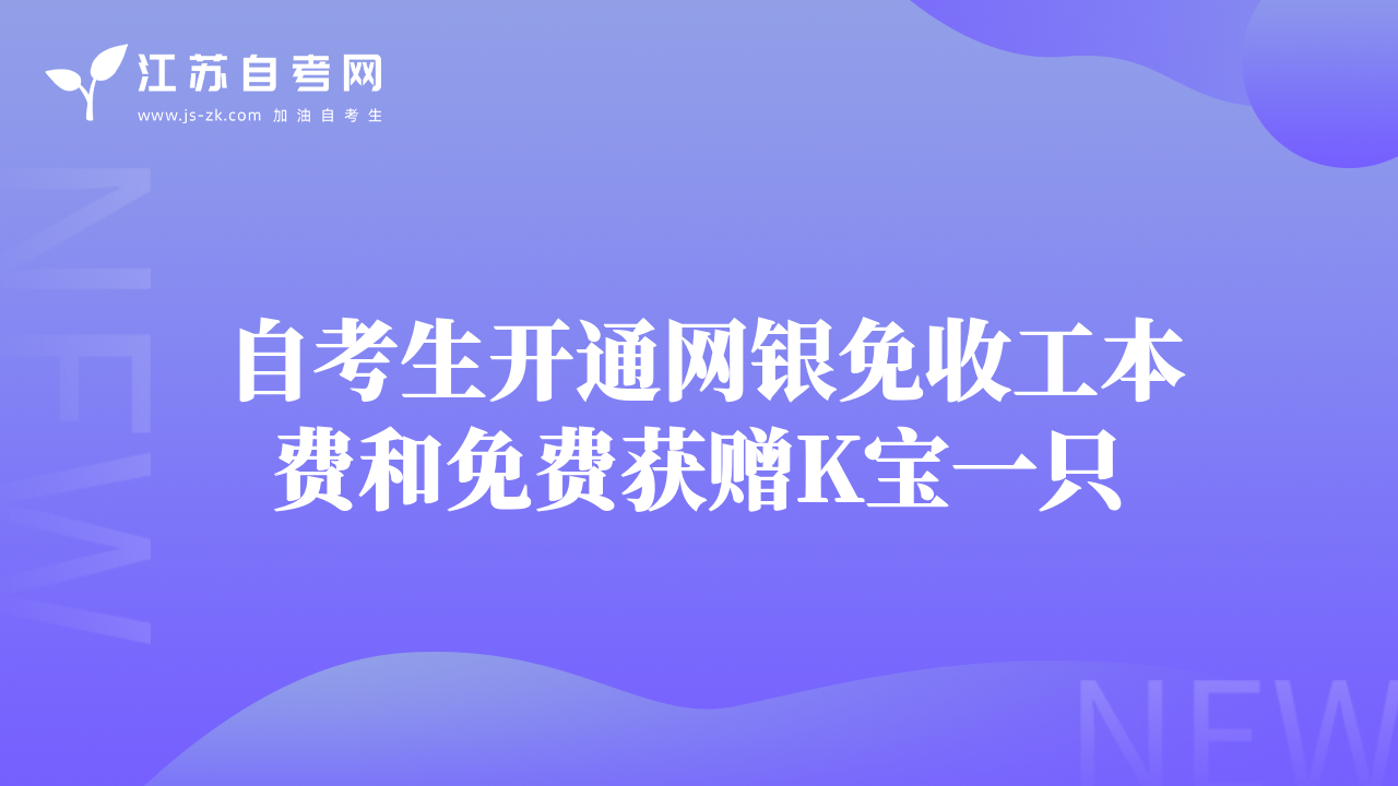 自考生开通网银免收工本费和免费获赠K宝一只
