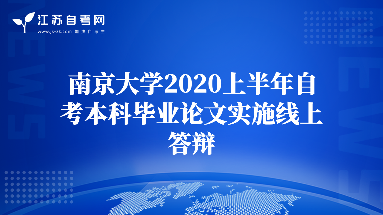 南京大学2020上半年自考本科毕业论文实施线上答辩