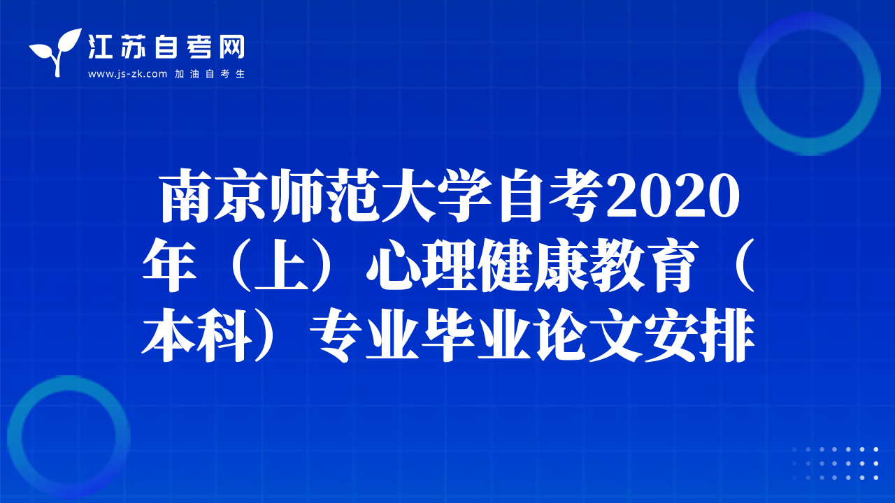 南京师范大学自考2020年（上）心理健康教育（本科）专业毕业论文安排