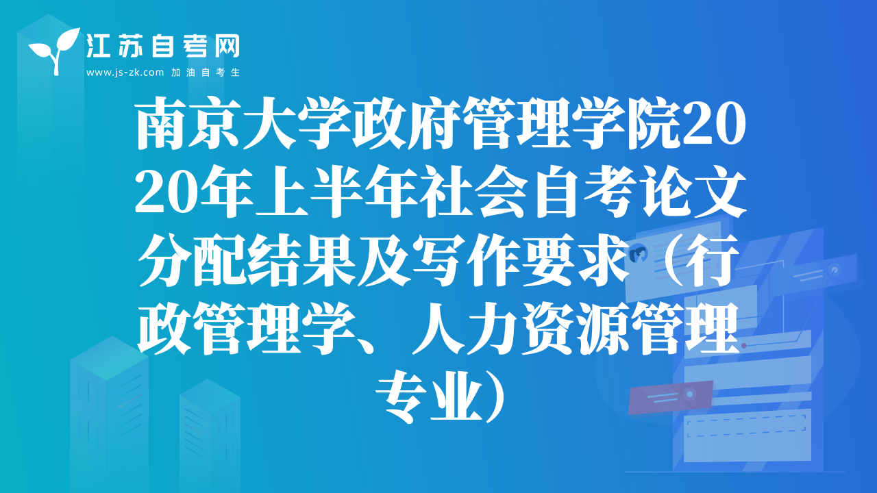 南京大学政府管理学院2020年上半年社会自考论文分配结果及写作要求（行政管理学、人力资源管理专业）