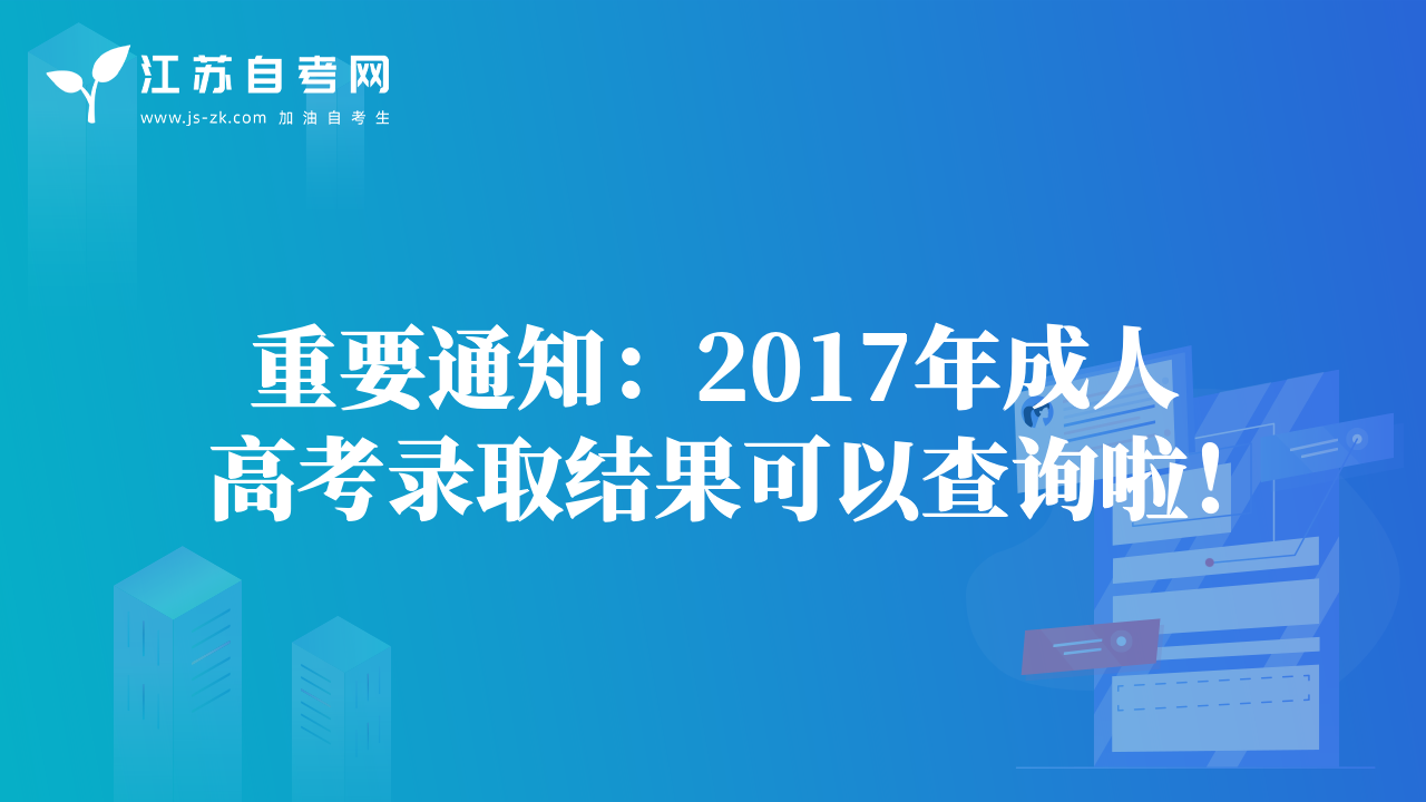 重要通知：2017年成人高考录取结果可以查询啦！