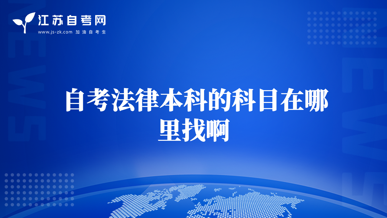 自考法律本科的科目在哪里找啊