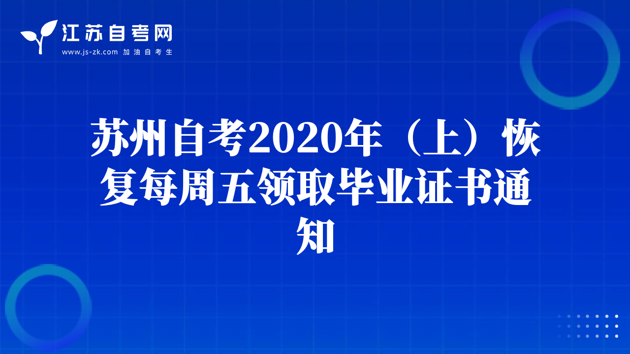 苏州自考2020年（上）恢复每周五领取毕业证书通知