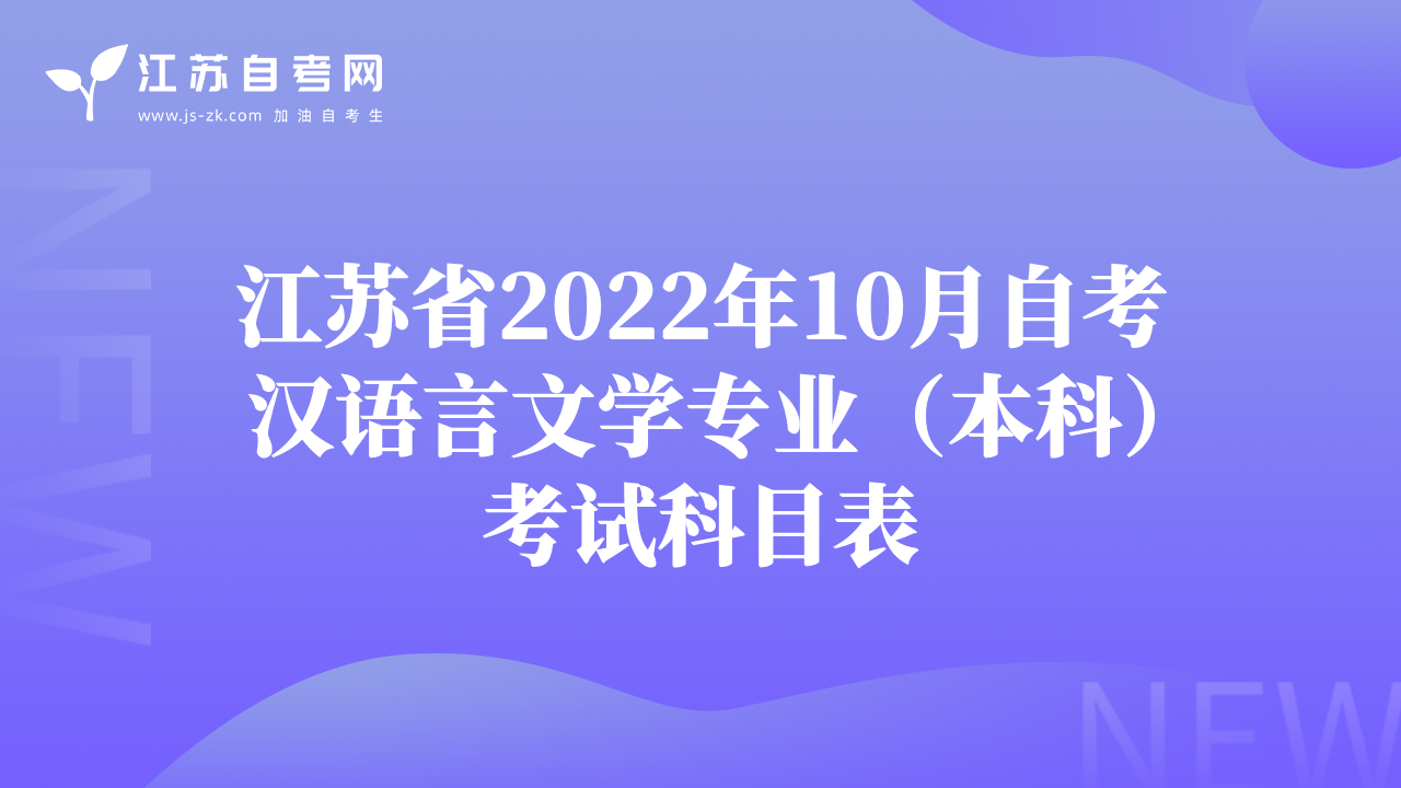 江苏省2022年10月自考汉语言文学专业（本科）考试科目表