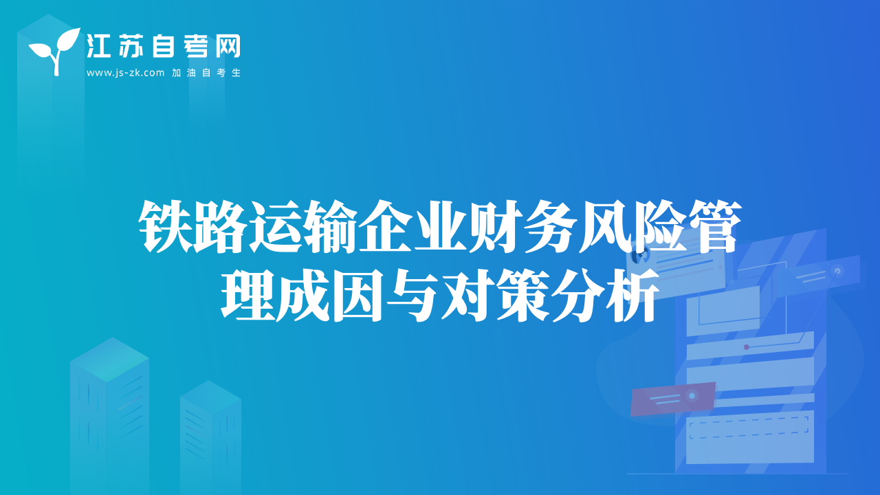 铁路运输企业财务风险管理成因与对策分析