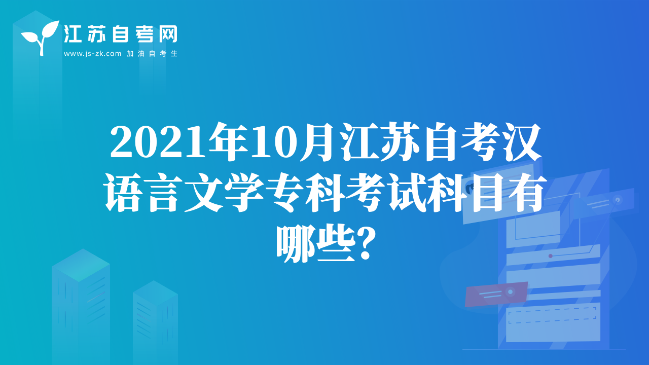 2021年10月江苏自考汉语言文学专科考试科目有哪些？