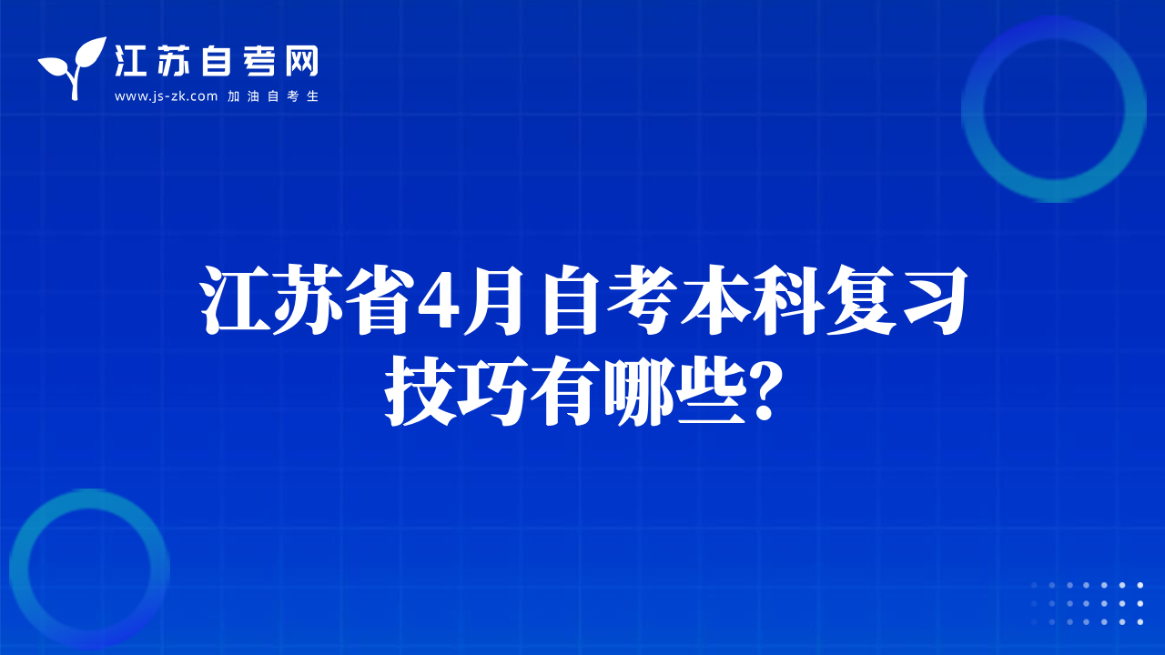 江苏省4月自考本科复习技巧有哪些？