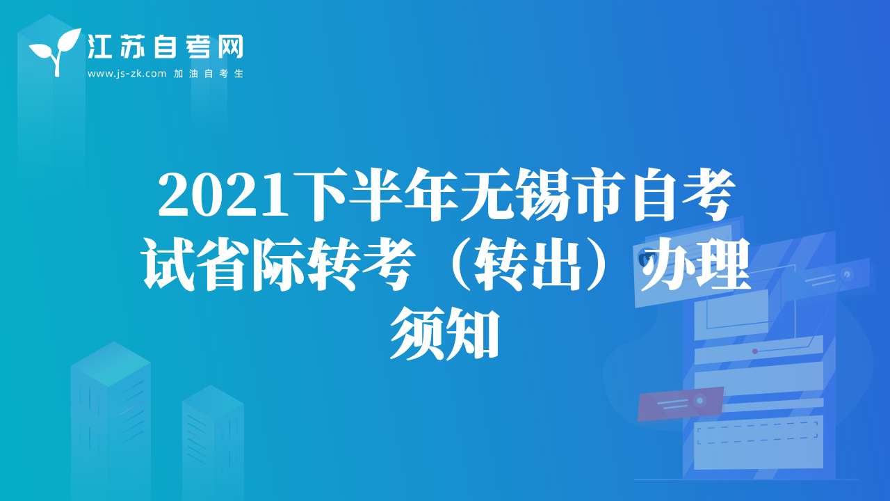 2021下半年无锡市自考试省际转考（转出）办理须知