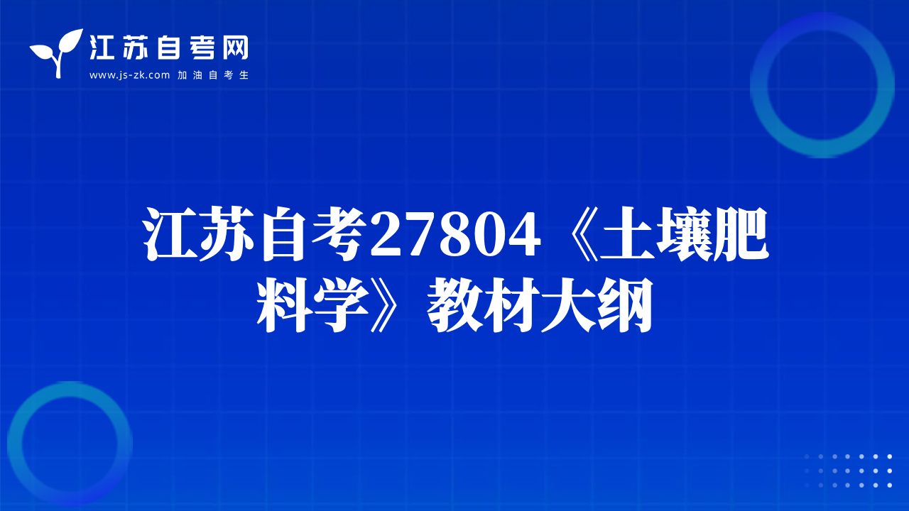 江苏自考27804《土壤肥料学》教材大纲