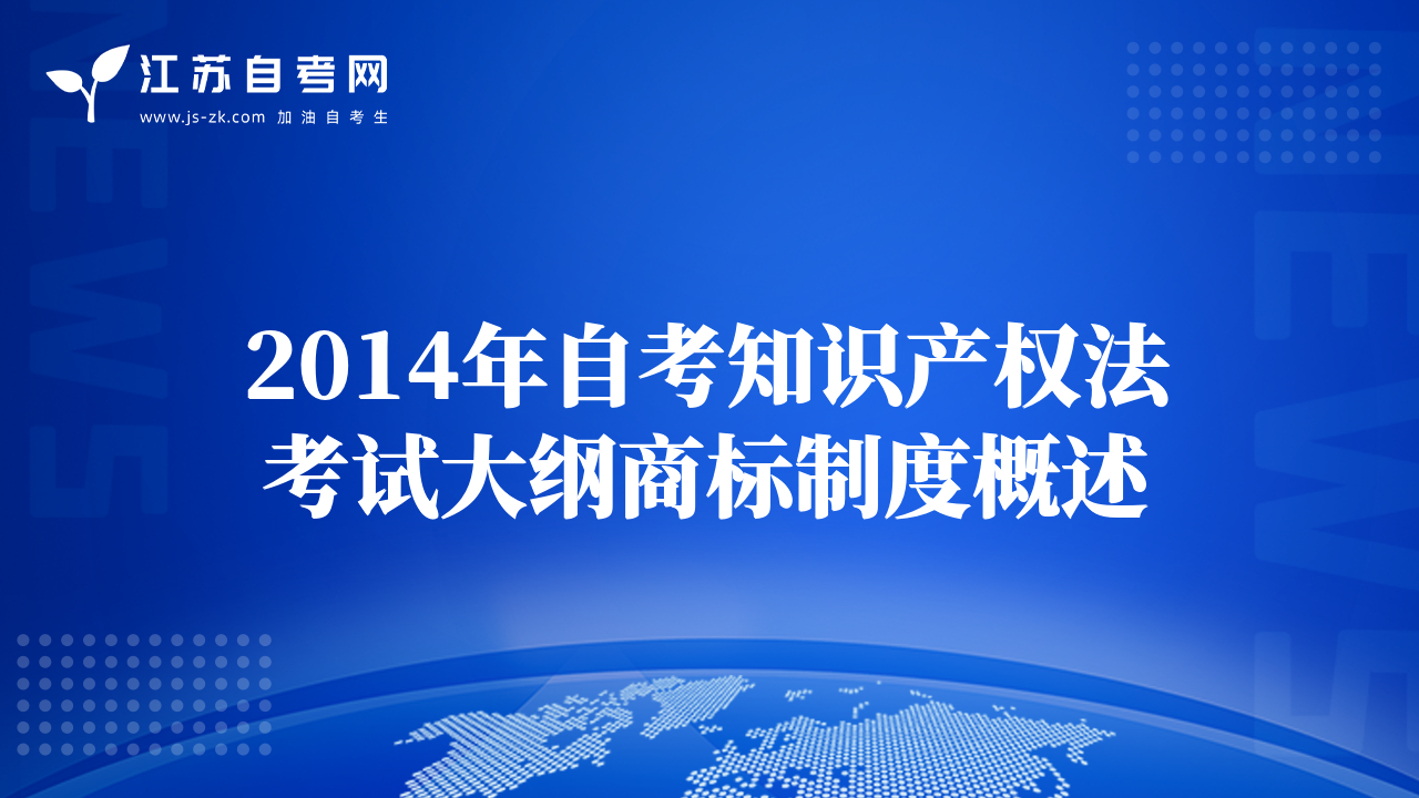 2014年自考知识产权法考试大纲商标制度概述