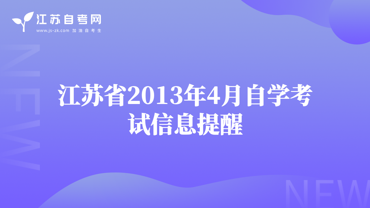 江苏省2013年4月自学考试信息提醒
