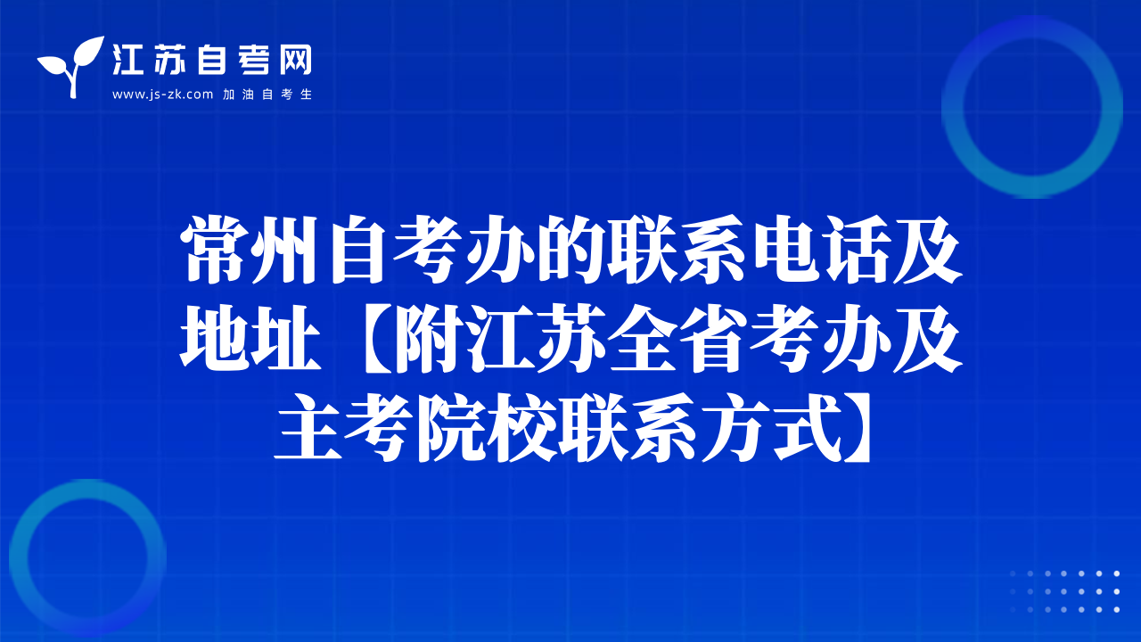 常州自考办的联系电话及地址【附江苏全省考办及主考院校联系方式】