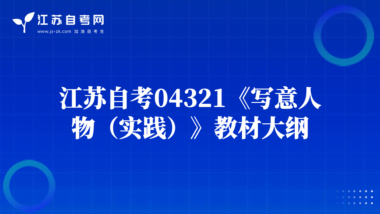 江苏自考04321《写意人物（实践）》教材大纲