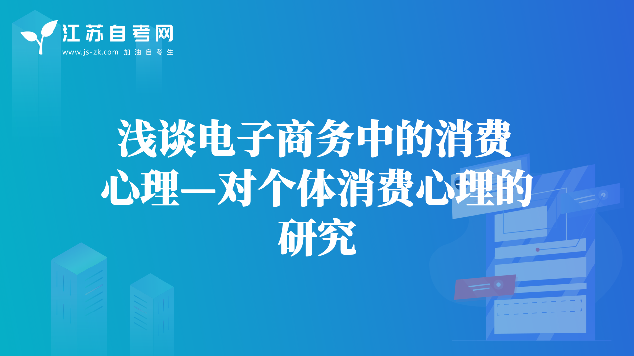 浅谈电子商务中的消费心理—对个体消费心理的研究