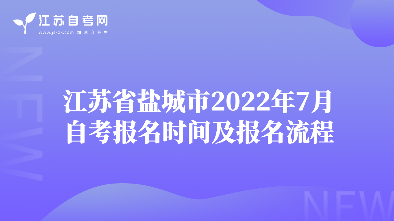 江苏省盐城市2022年7月自考报名时间及报名流程