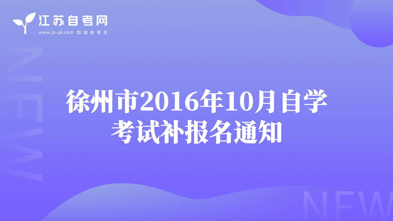 徐州市2016年10月自学考试补报名通知