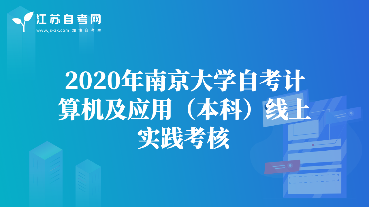 2020年南京大学自考计算机及应用（本科）线上实践考核