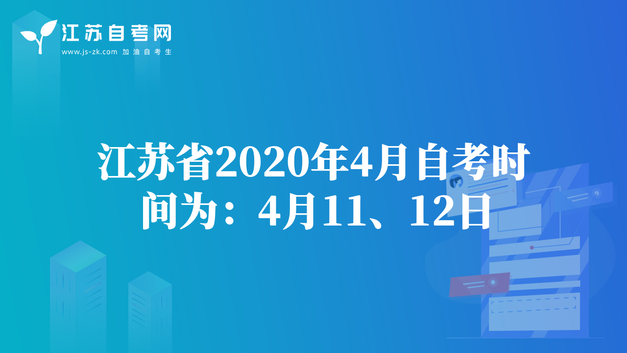 江苏省2020年4月自考时间为：4月11、12日