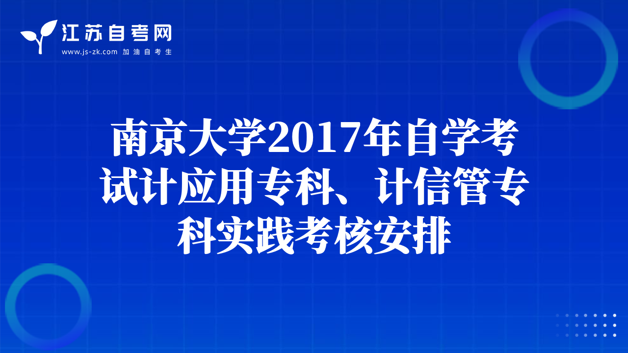 南京大学2017年自学考试计应用专科、计信管专科实践考核安排