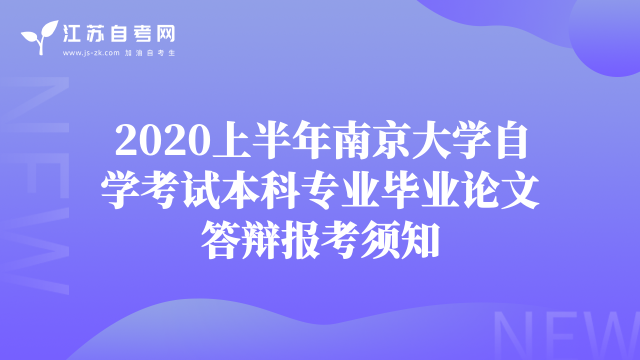 2020上半年南京大学自学考试本科专业毕业论文答辩报考须知