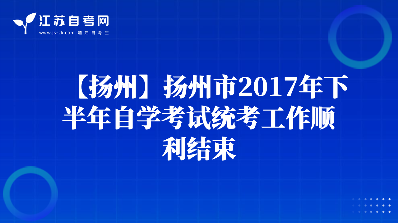 【扬州】扬州市2017年下半年自学考试统考工作顺利结束