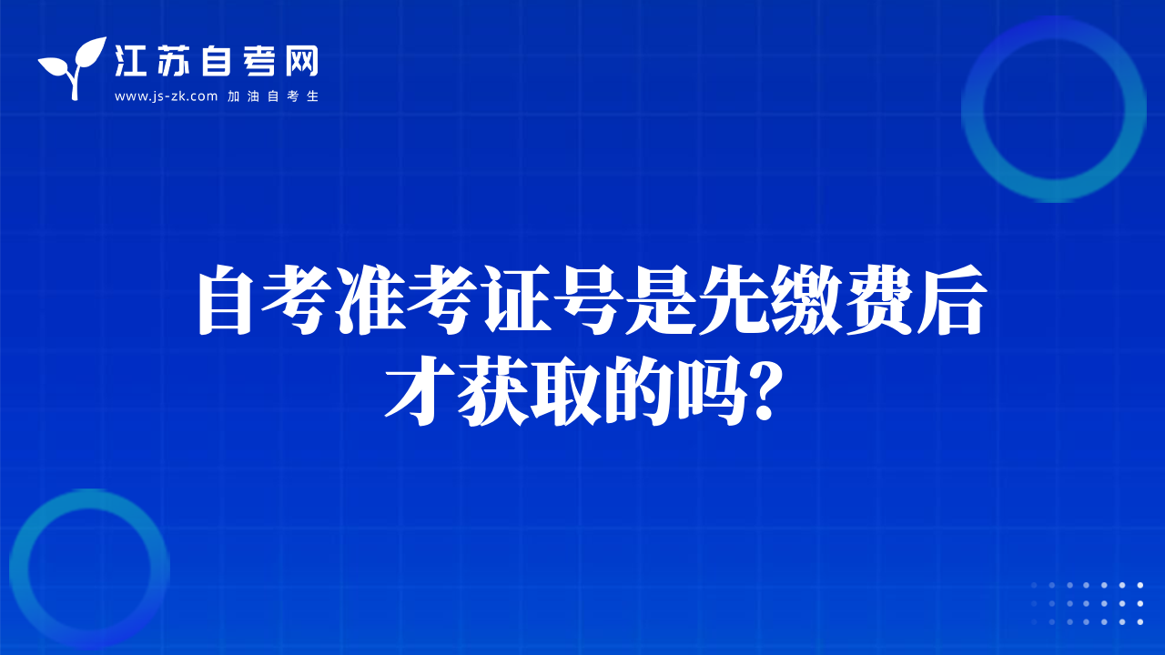 自考准考证号是先缴费后才获取的吗？