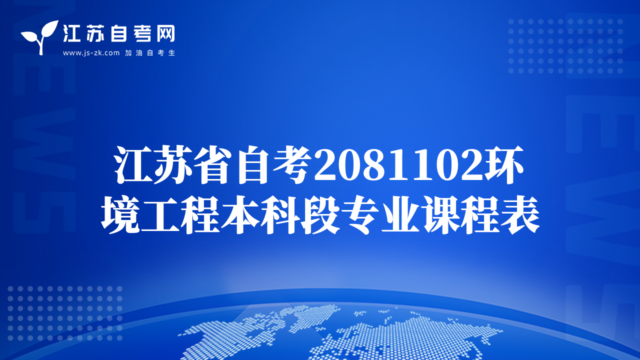 江苏省自考2081102环境工程本科段专业课程表