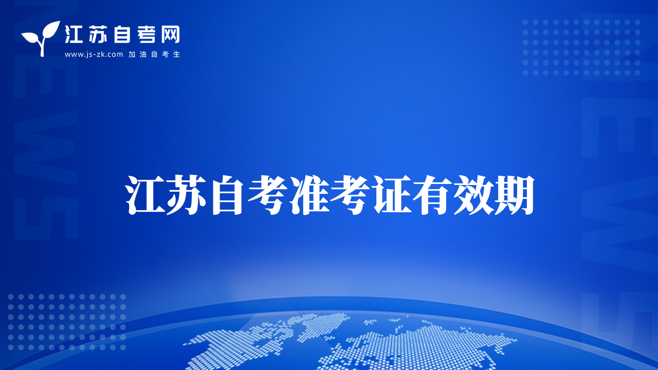 江苏自考准考证有效期