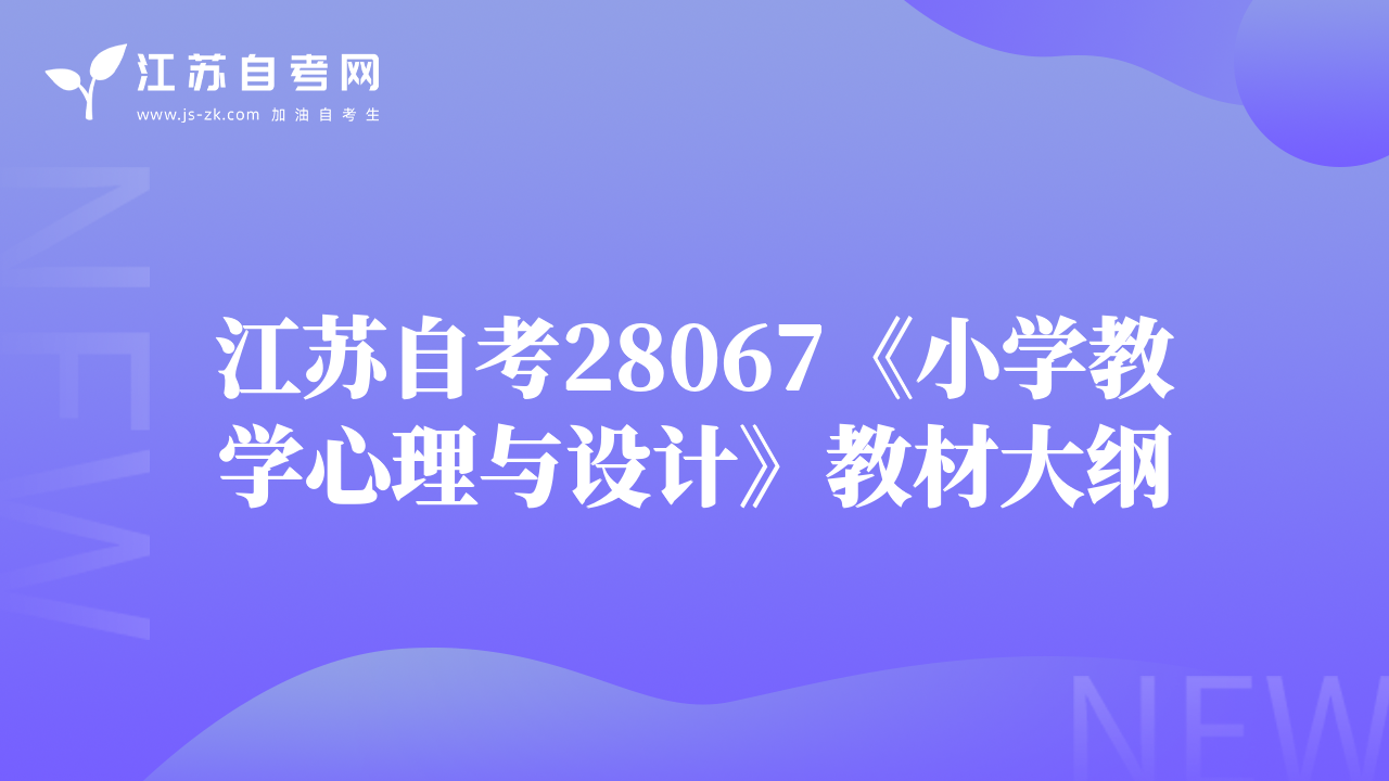 江苏自考28067《小学教学心理与设计》教材大纲