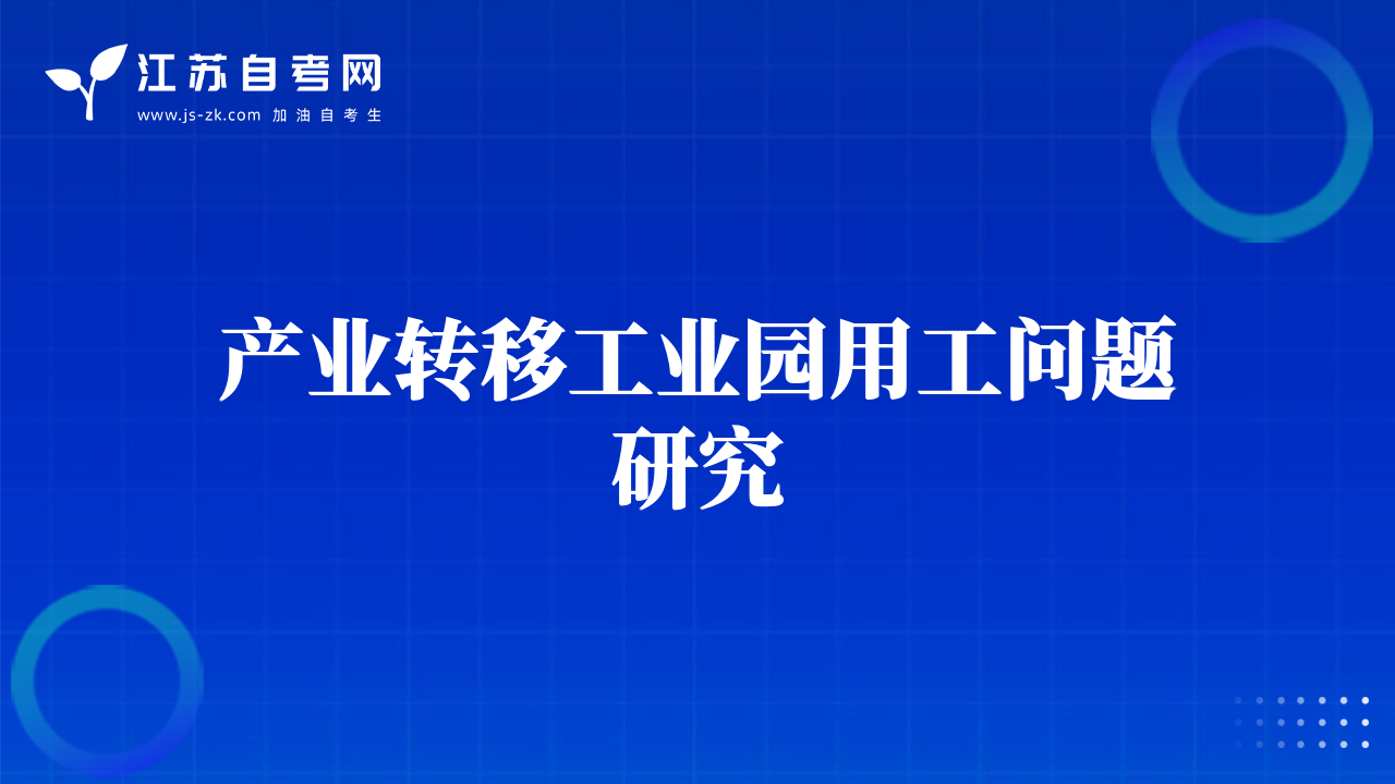 产业转移工业园用工问题研究