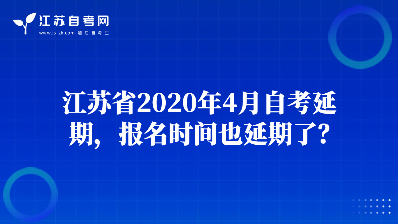 江苏省2020年4月自考延期，报名时间也延期了？