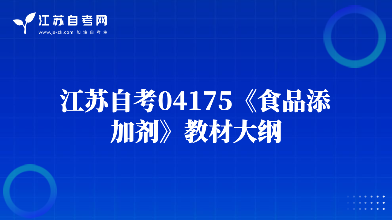 江苏自考04175《食品添加剂》教材大纲